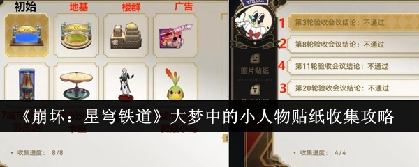 《崩坏：星穹铁道》大梦中小人物贴纸的收集指南