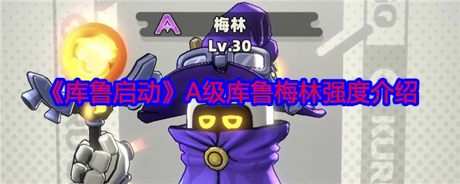 A级库鲁梅林强度介绍之《库鲁启动》