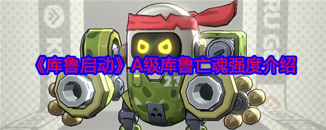 A级库鲁亡魂强度介绍之《库鲁启动》