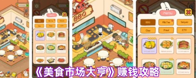 《美食市场大亨》的赚钱秘籍