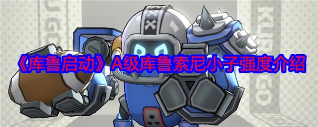 A级库鲁索尼小子强度介绍之《库鲁启动》