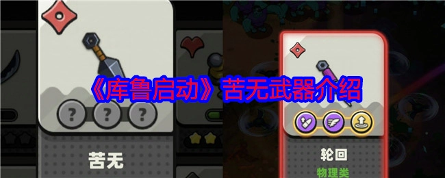 《库鲁启动》中苦无武器的介绍