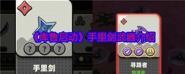 《库鲁启动》中手里剑武器的介绍