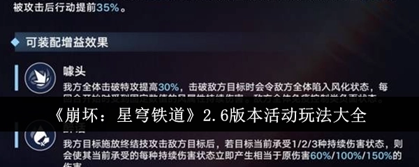 《崩坏：星穹铁道》2.6版本活动玩法全解析