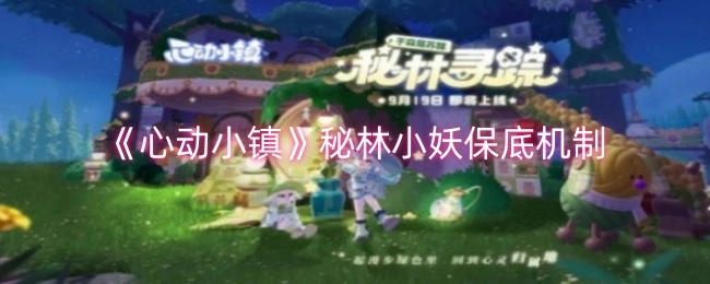 《心动小镇》秘林小妖的保底设定