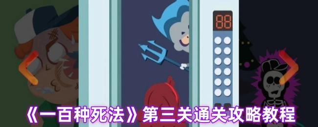《100种死法》游戏第三关的通关攻略