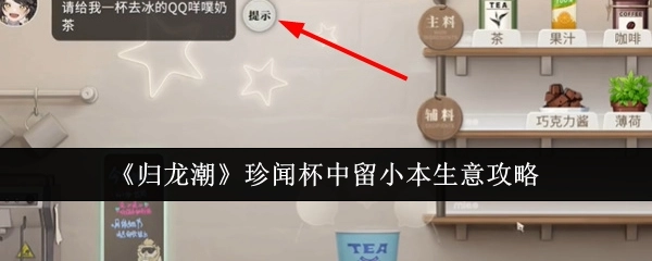 《归龙潮》之珍闻杯中留小本生意攻略解析