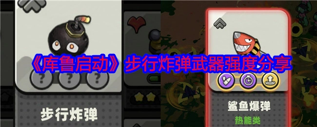 分享《库鲁启动》步行炸弹武器强度