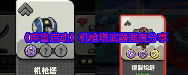 《库鲁启动》机枪塔武器强度相关分享
