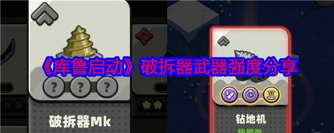 《库鲁启动》破拆器武器强度相关分享