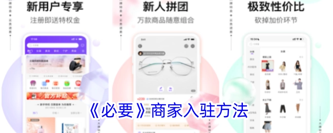 《必要》平台商家入驻方式