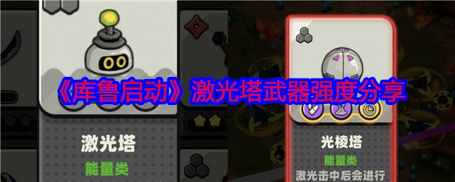 分享《库鲁启动》激光塔武器强度