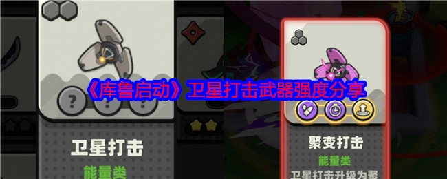 分享《库鲁启动》卫星打击武器的强度