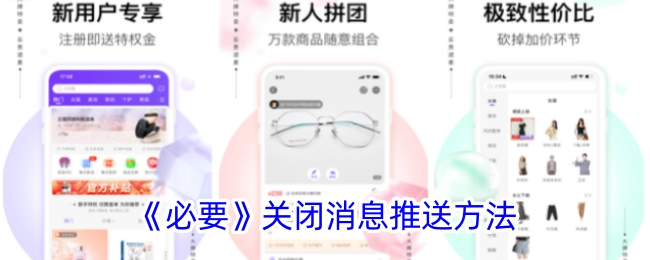 《必要》关闭消息推送的方式