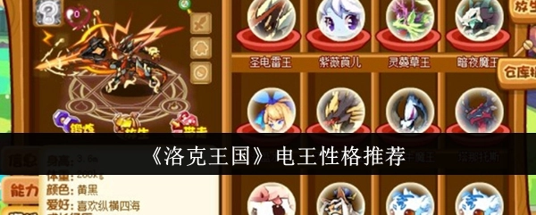 《洛克王国》中电王的性格推荐有哪些
