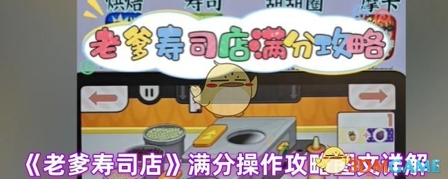 《老爹寿司店》满分操作攻略详细图文解析