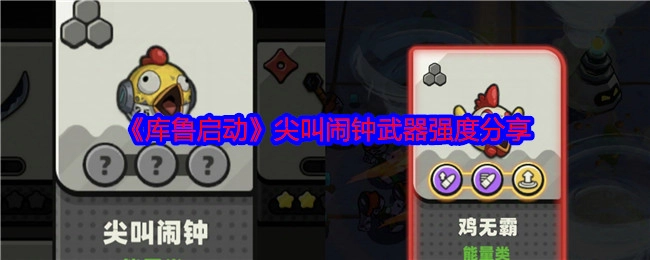 《库鲁启动》尖叫闹钟武器强度相关分享