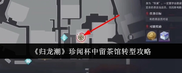 《归龙潮》珍闻：杯中留茶馆转型策略