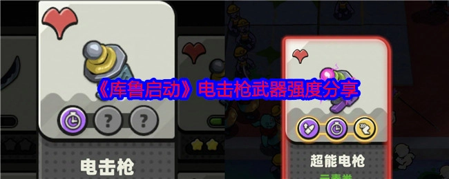《库鲁启动》电击枪武器强度相关分享