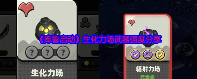 《库鲁启动》之中生化力场武器强度相关分享