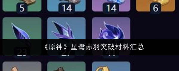 《原神》星鹭赤羽角色突破所需材料全汇总