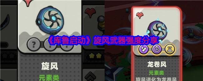 《库鲁启动》旋风武器强度相关分享