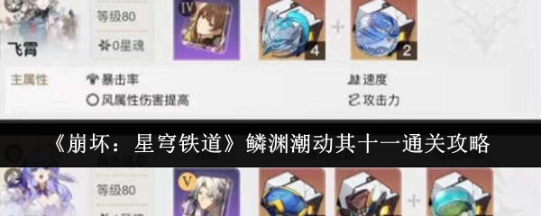 《崩坏：星穹铁道》鳞渊潮动第11关通关攻略