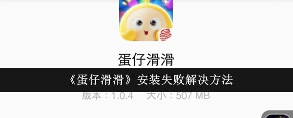 《蛋仔滑滑》安装不成功的解决办法