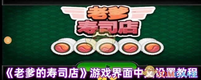 《老爹的寿司店》游戏里中文界面如何设置的教程