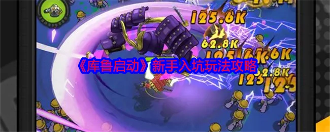 《库鲁启动》新手入门玩法攻略