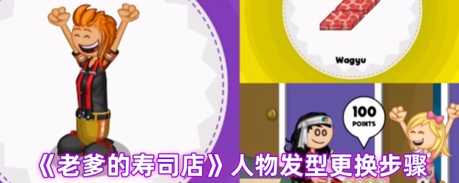 《老爹的寿司店》中人物发型的更换流程