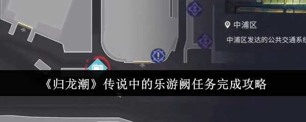 《归龙潮》里传说中乐游阙任务的完成攻略
