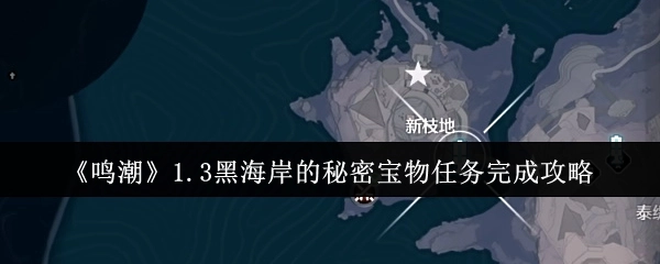 《鸣潮》1.3版本黑海岸秘密宝物任务的通关指南