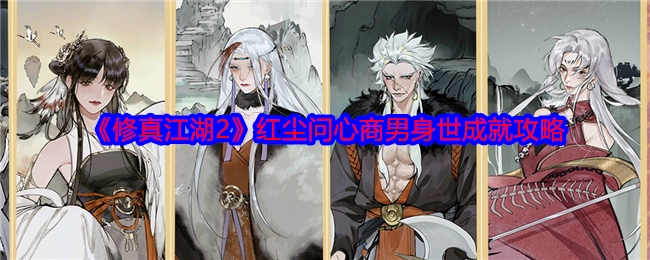《修真江湖2》中红尘问心商男身世成就的攻略