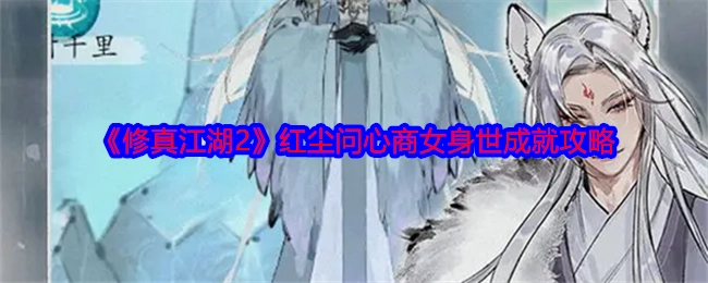 《修真江湖2》中红尘问心商女身世成就的攻略方法