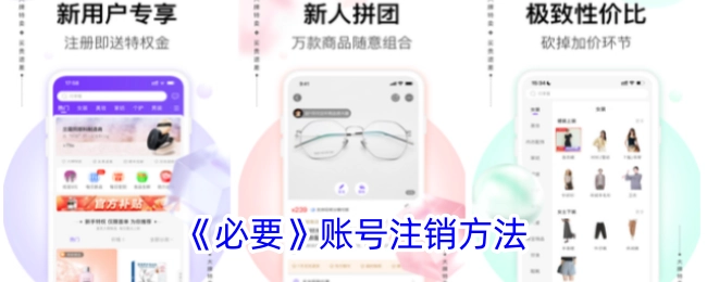 《必要》平台账号的注销方式