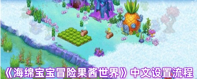 《海绵宝宝冒险果酱世界》的中文设置步骤