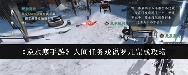 《逆水寒手游》人间任务“戏说罗儿”的完成攻略