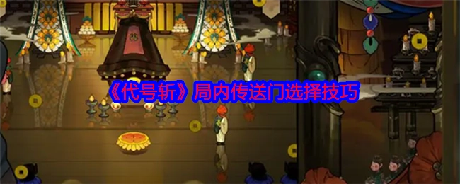 《代号斩》游戏中局内传送门的挑选技巧