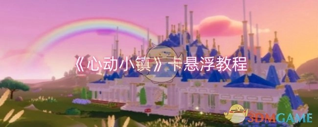 分享《心动小镇》卡悬浮的具体教程