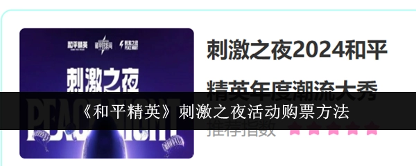 《和平精英》刺激之夜活动的购票方式