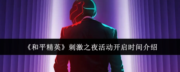 《和平精英》“刺激之夜”活动开启时间说明