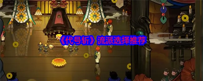 《代号斩》流派挑选建议分享