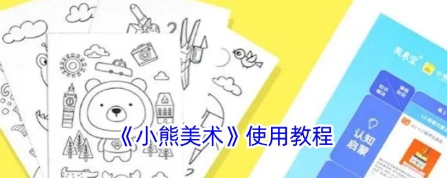 小熊美术使用方法指南