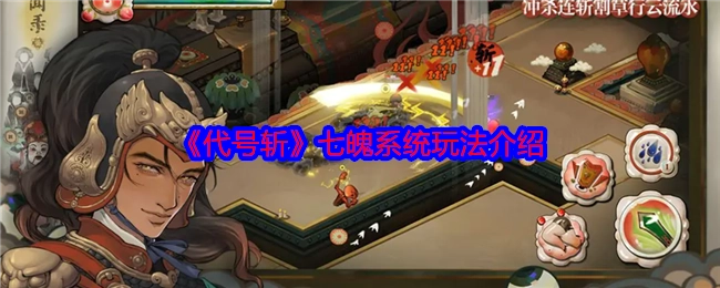 《代号斩》七魄系统具体玩法说明