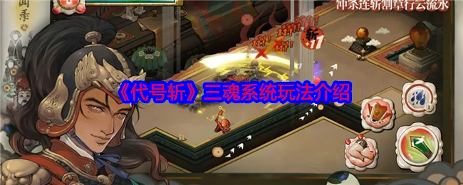 《代号斩》三魂系统玩法说明