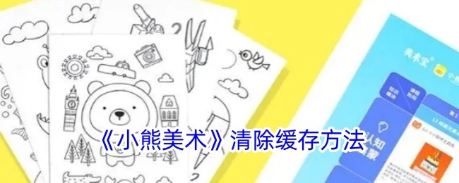 了解《小熊美术》如何清除缓存