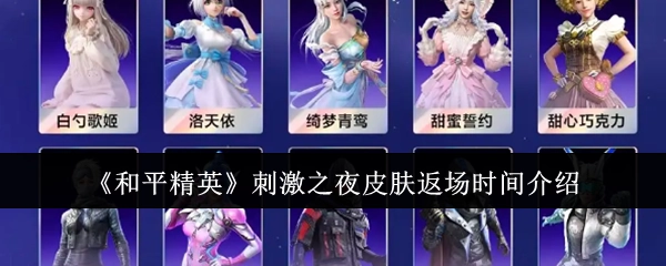 《和平精英》刺激之夜皮肤回归时间说明