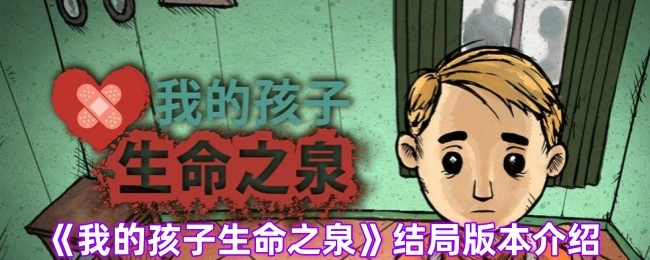 《我的孩子：生命之泉》不同结局版本的详细介绍