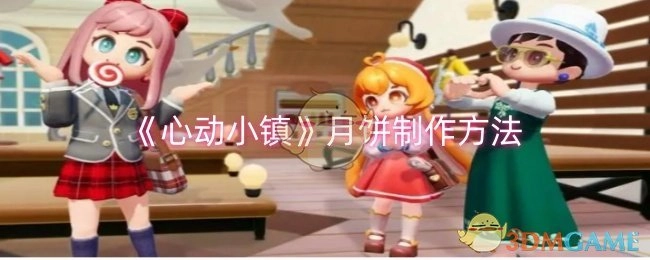 《心动小镇》中月饼的制作方式